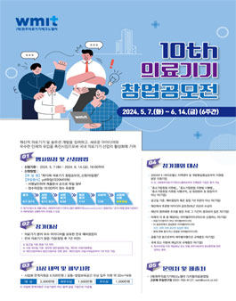 제10회 의료기기 창업공모전