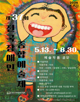 제37회 전국장애인종합예술제.