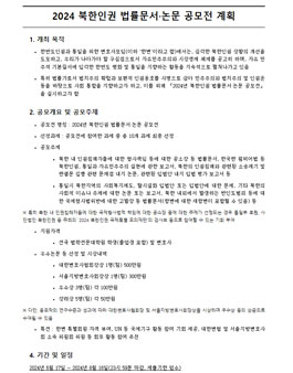 2024 북한인권 법률문서·논문 공모전.