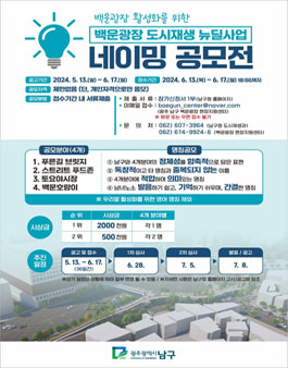 백운광장 도시재생뉴딜사업 네이밍(명칭) 공모전
