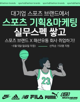 [리복등 상장사 4곳] 대기업 스포츠 브랜드에서 덕질하며 두배로(X2) 인턴급 직무스펙 쌓고  바로 취업하기! (6/9 선착순 150명 마감!)