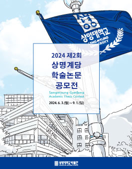 2024 제2회 상명 계당 학술논문 공모전.