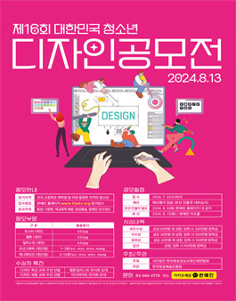 제16회 대한민국 청소년 디자인공모전.