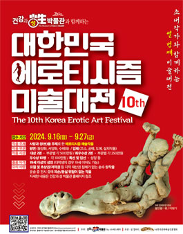 2024 제 10회 대한민국 에로티시즘 미술대전.