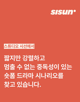 숏폼 드라마 시나리오 공모전