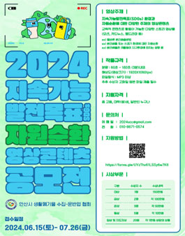 2024년 지속가능발전목표(SDGs) 자원순환 영상 콘텐츠 공모전