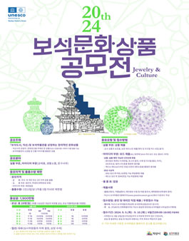 제20회 보석문화상품 공모전