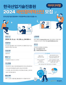 2024년 한국산업기술진흥원(KIAT) 국민참여혁신단(아이디어형) 모집