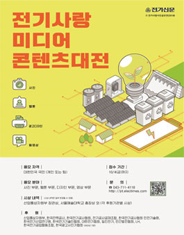 2024 전기사랑 미디어콘텐츠대전.