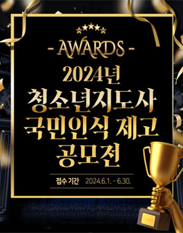 2024년 청소년지도사 국민인식 제고 공모전.