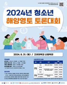 2024년 청소년 해양영토 토론대회 참가자 모집.