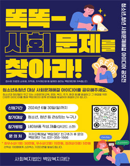 2024년 백암재단 청소년‧청년 사회문제해결 아이디어 공모전.