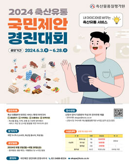 2024 축산유통 국민제안 경진대회