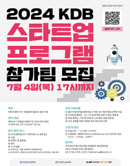 2024 KDB 스타트업 프로그램 참가팀 모집