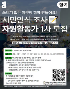 [녹색연합] 쓰레기 없는 야구장을 위한 시민인식조사 자원활동가 모집