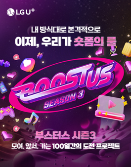 LG 유플러스 와이낫 부스터스 시즌3 모집
