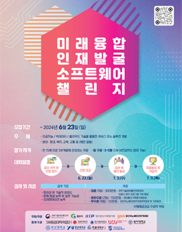 미래융합 인재발굴 소프트웨어 챌린지