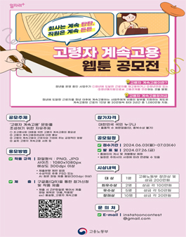 회사는 계속 탄탄, 직원은 계속 든든! 고령자 계속고용 웹툰 공모전 (기간연장)