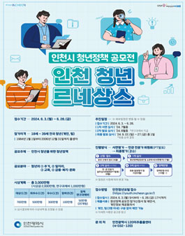 인천시 청년을 위한 청년정책 아이디어 공모전 (인천 청년 르네상스)