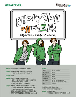셰플러코리아 대학생 봉사단 EVERGREEN 11기 모집