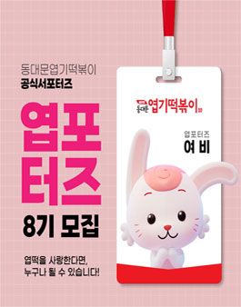 [동대문엽기떡볶이] 브랜드 홍보대사 엽포터즈 8기 모집