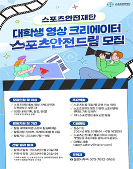 [스포츠안전재단] 대학생 영상 크리에이터 스포츠안전드림 모집.