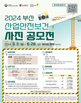 2024 부산산업안전보건 사진 공모전
