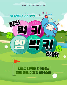 MBC 엠빅과 함께하는 골프 굿즈 디자인 콘테스트.