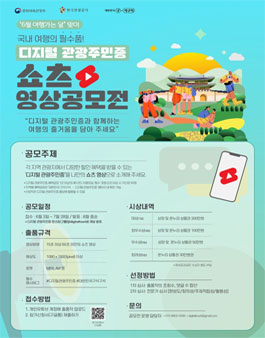 디지털 관광주민증 쇼츠 영상공모전
