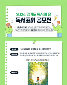 2024년 경기도 독서의 달 독서표어 공모전