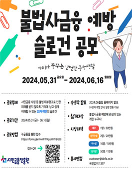 2024년 불법사금융 예방 대국민 슬로건 공모전