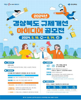 2024년 경상북도 규제개선 아이디어 공모전.