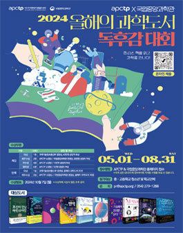 2024 올해의 과학도서 독후감 대회
