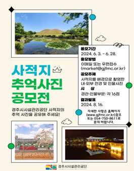 경주 사적지에서의 추억 사진 공모전