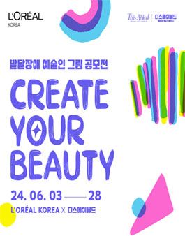 2024년 CREATE YOUR BEAUTY 발달장애 예술인 그림 공모전