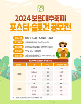 2024 보은대추축제 포스터 및 슬로건 공모전