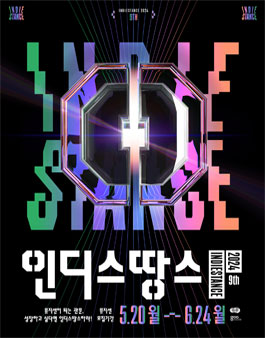 2024 인디스땅스 오디션 참가자 모집