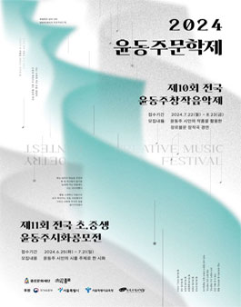 2024 윤동주문학제 (제10회 전국 윤동주창작음악제).