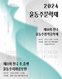 2024 윤동주문학제 (제11회 전국 초중생 윤동주시화공모전) (기간연장)