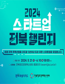 2024년 스타트업 전북 챌린지
