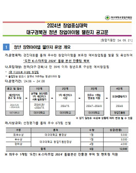 2024년 창업중심대학 대구경북권 청년 창업아이템 챌린지.