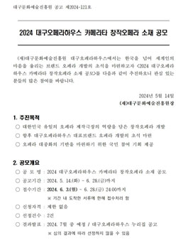 2024 대구오페라하우스 카메라타 창작오페라 소재 공모