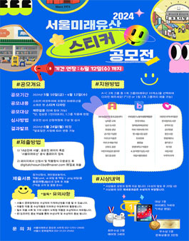 2024 서울미래유산 스티커 공모전.