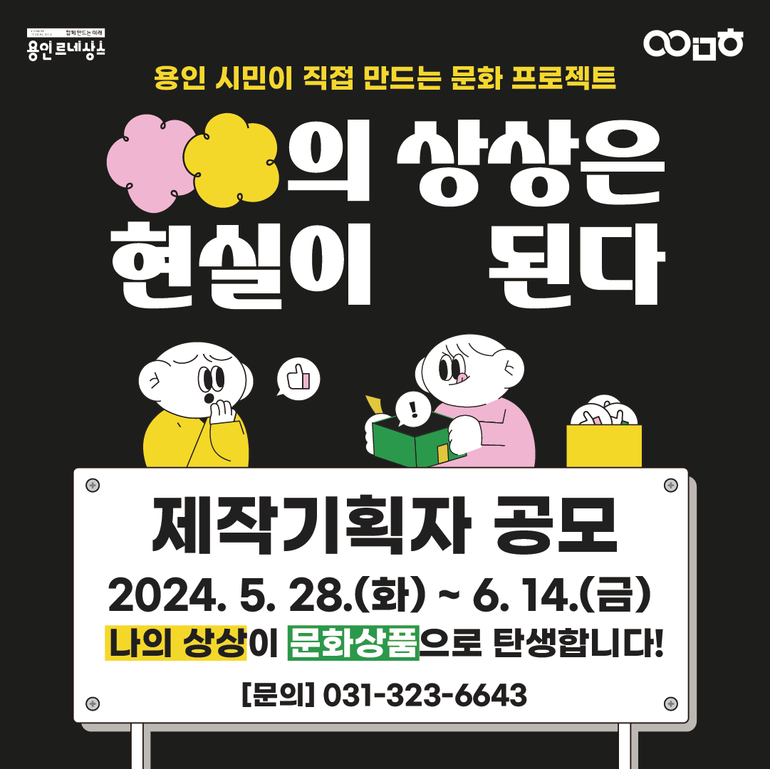 [용인문화재단] 2024 ○○의 상상은 현실이 된다 제작기획자 공모 | 공모전 대외활동 - 위비티 [용인문화재단] 2024 ○○의 상상은 현실이 된다... 
