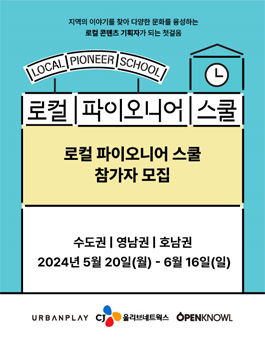 [CJ올리브네트웍스X어반플레이] 로컬 파이오니어 스쿨 TRACK1