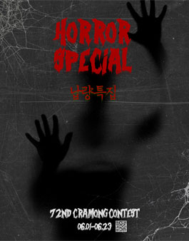 [끄라몽] 72nd 티셔츠 디자인 공모전-horror(납량특집)