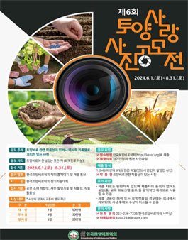 제6회 토양사랑 사진 공모전.