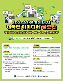 2024 전기에너지 대국민 아이디어 공모전