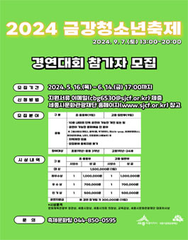2024 금강청소년축제 경연대회 참가자 모집.