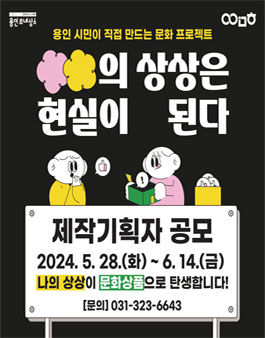 [용인문화재단] 2024 ○○의 상상은 현실이 된다 제작기획자 공모